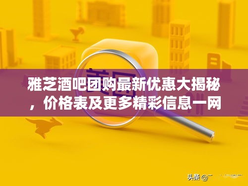 雅芝酒吧团购最新优惠大揭秘，价格表及更多精彩信息一网打尽！