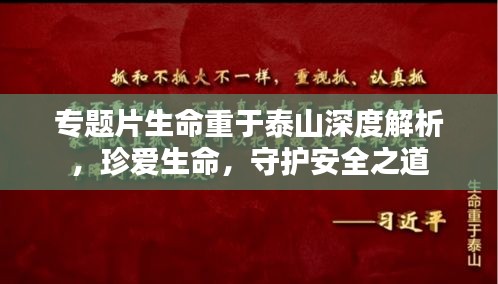 专题片生命重于泰山深度解析，珍爱生命，守护安全之道