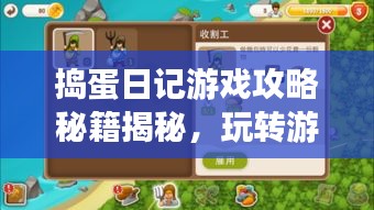 捣蛋日记游戏攻略秘籍揭秘，玩转游戏，轻松通关！