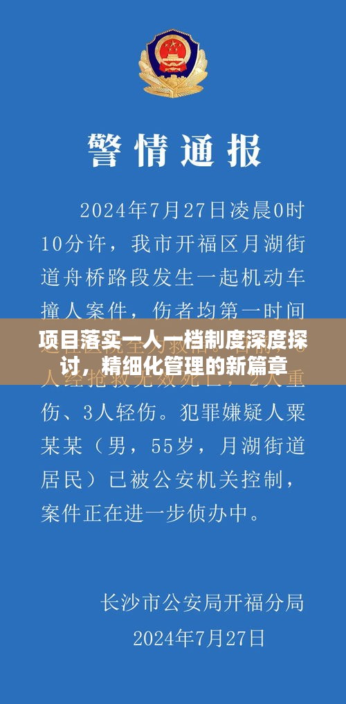 项目落实一人一档制度深度探讨，精细化管理的新篇章