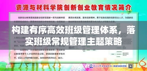 构建有序高效班级管理体系，落实班级常规管理主题策略
