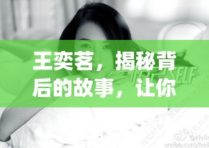 王奕茗，揭秘背后的故事，让你不得不百度他！