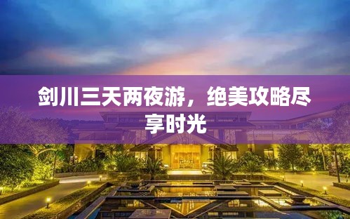 剑川三天两夜游，绝美攻略尽享时光