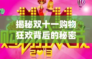 揭秘双十一购物狂欢背后的秘密专题报道