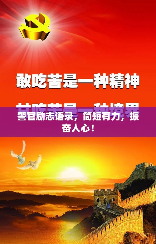 警官励志语录，简短有力，振奋人心！