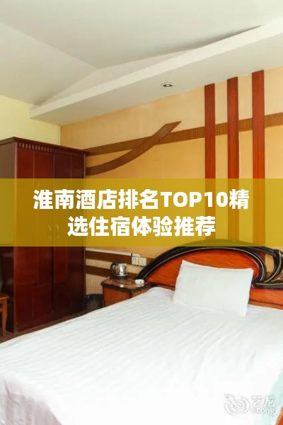 淮南酒店排名TOP10精选住宿体验推荐