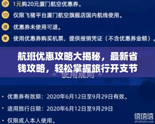 航班优惠攻略大揭秘，最新省钱攻略，轻松掌握旅行开支节省技巧