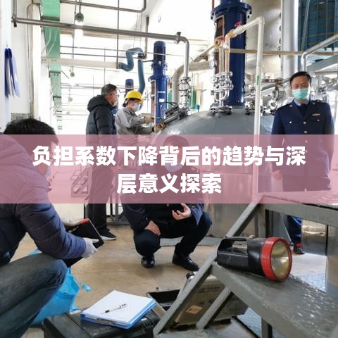 负担系数下降背后的趋势与深层意义探索
