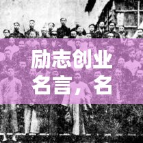 励志创业名言，名人智慧助你启航