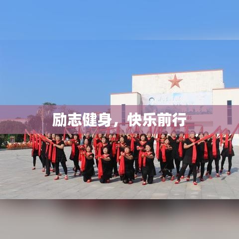 励志健身，快乐前行