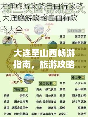 大连至山西畅游指南，旅游攻略全攻略！