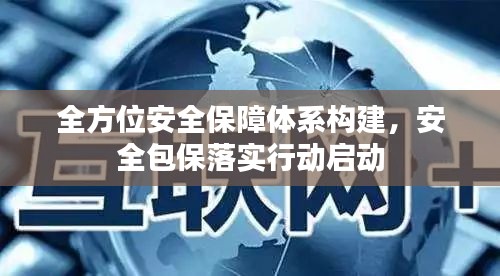 全方位安全保障体系构建，安全包保落实行动启动