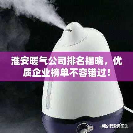 淮安暖气公司排名揭晓，优质企业榜单不容错过！
