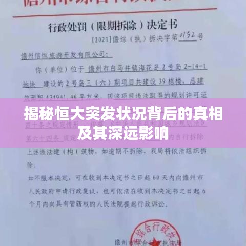 揭秘恒大突发状况背后的真相及其深远影响