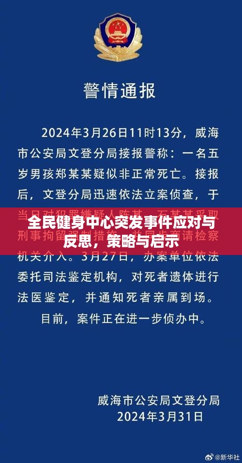 全民健身中心突发事件应对与反思，策略与启示