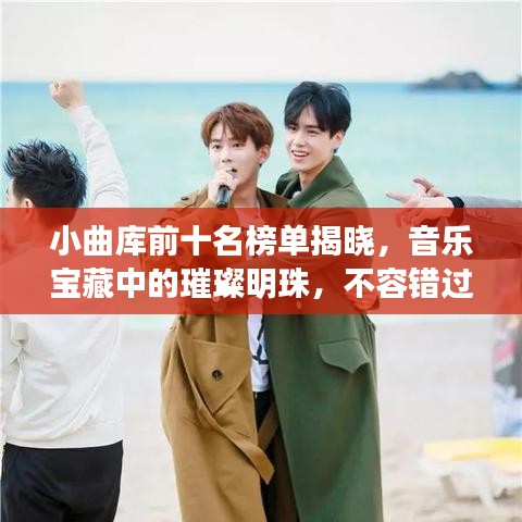 小曲库前十名榜单揭晓，音乐宝藏中的璀璨明珠，不容错过！