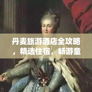 丹麦旅游酒店全攻略，精选住宿，畅游童话王国
