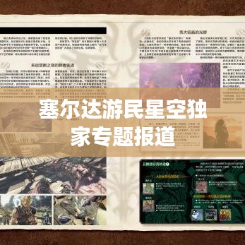 塞尔达游民星空独家专题报道