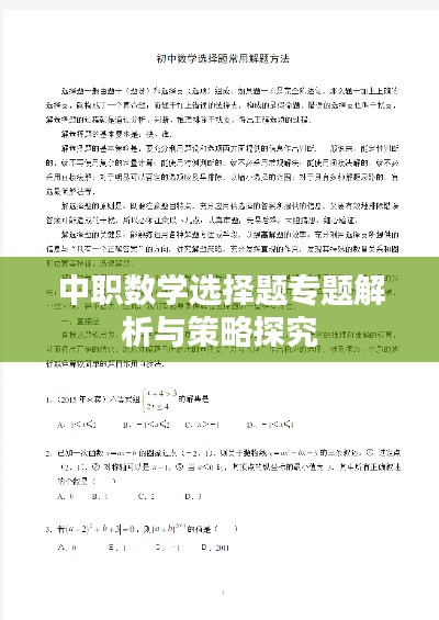 中职数学选择题专题解析与策略探究