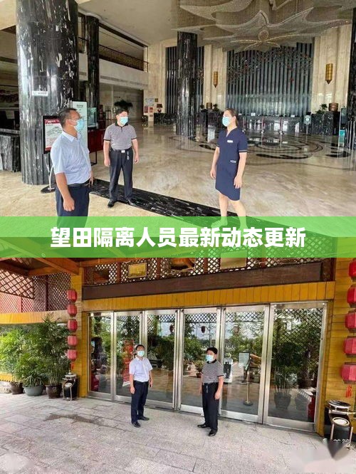 望田隔离人员最新动态更新