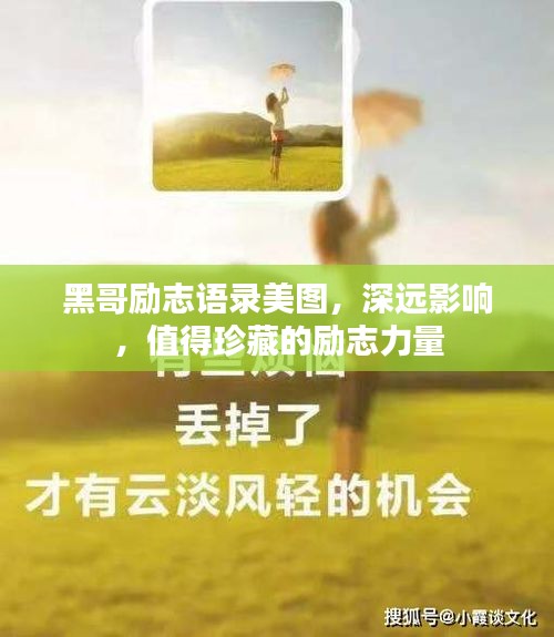 黑哥励志语录美图，深远影响，值得珍藏的励志力量