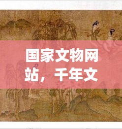 国家文物网站，千年文明的宝藏一网打尽！