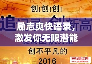 励志爽快语录，激发你无限潜能的积极力量！