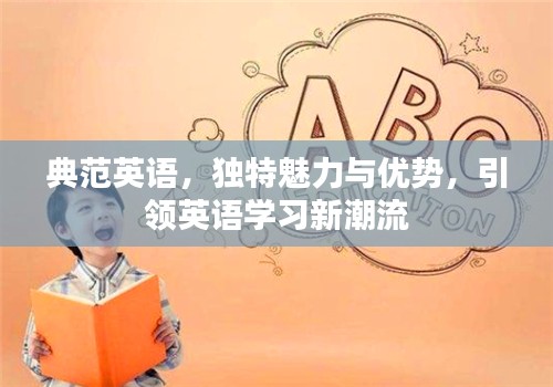 典范英语，独特魅力与优势，引领英语学习新潮流