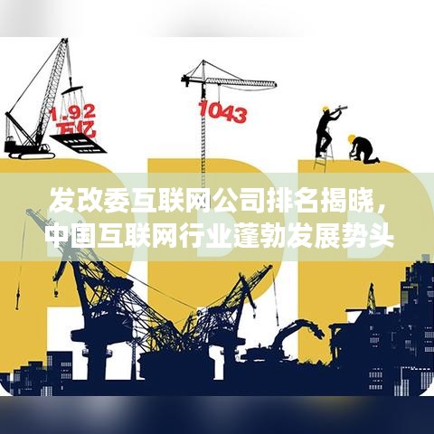 发改委互联网公司排名揭晓，中国互联网行业蓬勃发展势头强劲