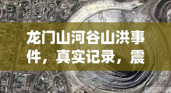 龙门山河谷山洪事件，真实记录，震撼人心