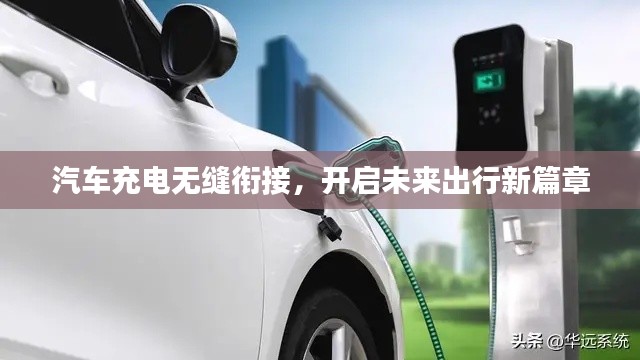 汽车充电无缝衔接，开启未来出行新篇章