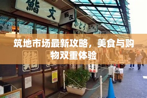 筑地市场最新攻略，美食与购物双重体验