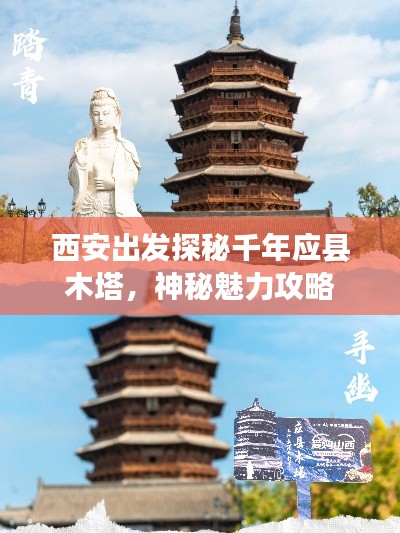 西安出发探秘千年应县木塔，神秘魅力攻略