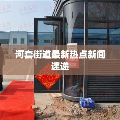 河套街道最新热点新闻速递