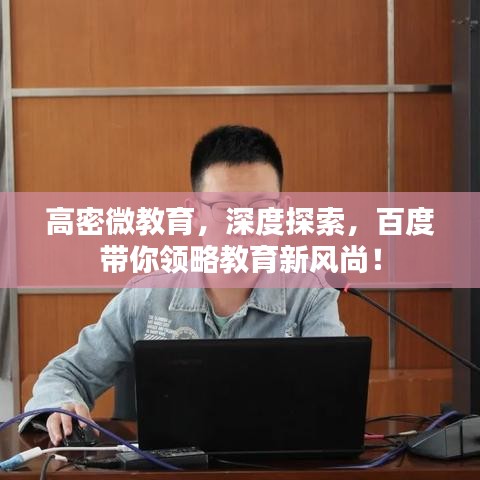 高密微教育，深度探索，百度带你领略教育新风尚！