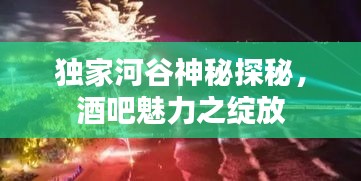 独家河谷神秘探秘，酒吧魅力之绽放
