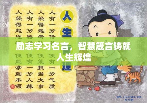 励志学习名言，智慧箴言铸就人生辉煌