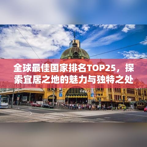 全球最佳国家排名TOP25，探索宜居之地的魅力与独特之处