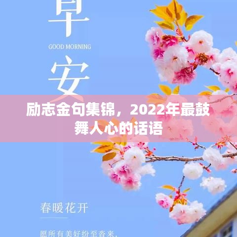 励志金句集锦，2022年最鼓舞人心的话语