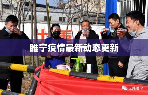 睢宁疫情最新动态更新