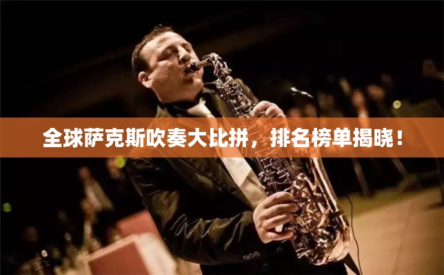 全球萨克斯吹奏大比拼，排名榜单揭晓！