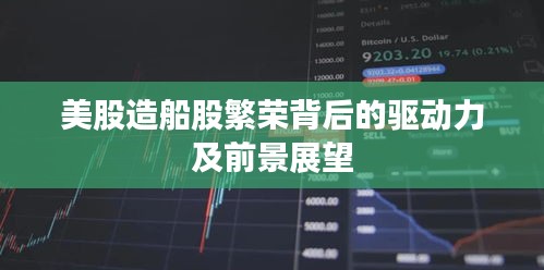 美股造船股繁荣背后的驱动力及前景展望