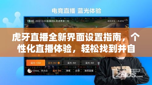 虎牙直播全新界面设置指南，个性化直播体验，轻松找到并自定义你的直播间