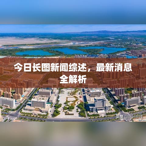 今日长图新闻综述，最新消息全解析