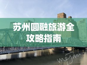 苏州圆融旅游全攻略指南