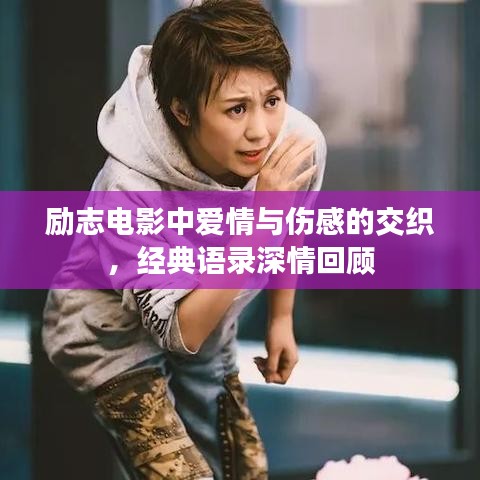 励志电影中爱情与伤感的交织，经典语录深情回顾