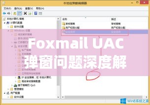Foxmail UAC弹窗问题深度解析