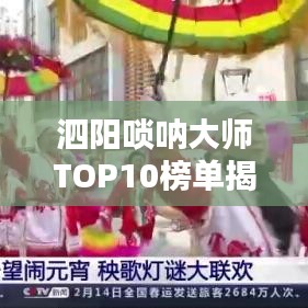 泗阳唢呐大师TOP10榜单揭晓！