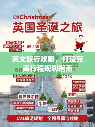英文旅行攻略，打造完美行程规划指南