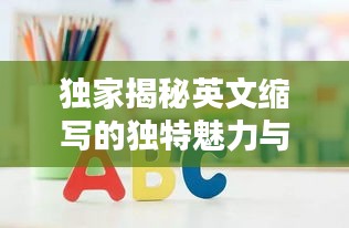 独家揭秘英文缩写的独特魅力与吸引力